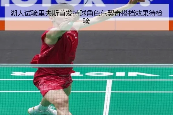 湖人试验里夫斯首发持球角色东契奇搭档效果待检验
